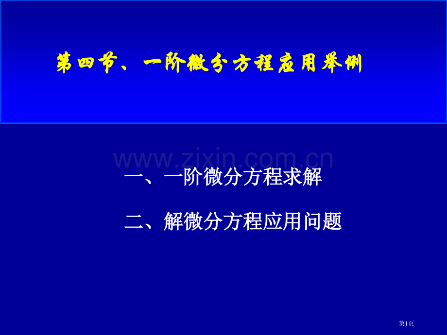 四节一阶微分方程应用举例市公开课一等奖百校联赛特等奖课件.pptx_第1页