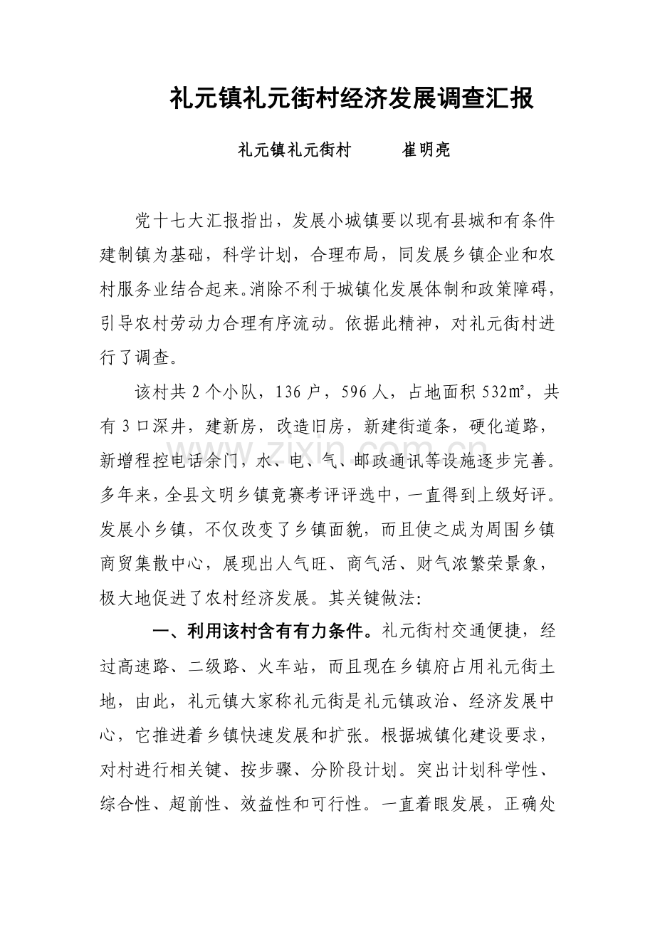 乡镇抓小城镇建设推动农村经济发展的调查研究报告.doc_第1页