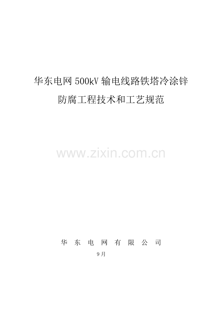 华东电网kV输电线路铁塔冷涂锌防腐关键工程重点技术和标准工艺基础规范.docx_第1页