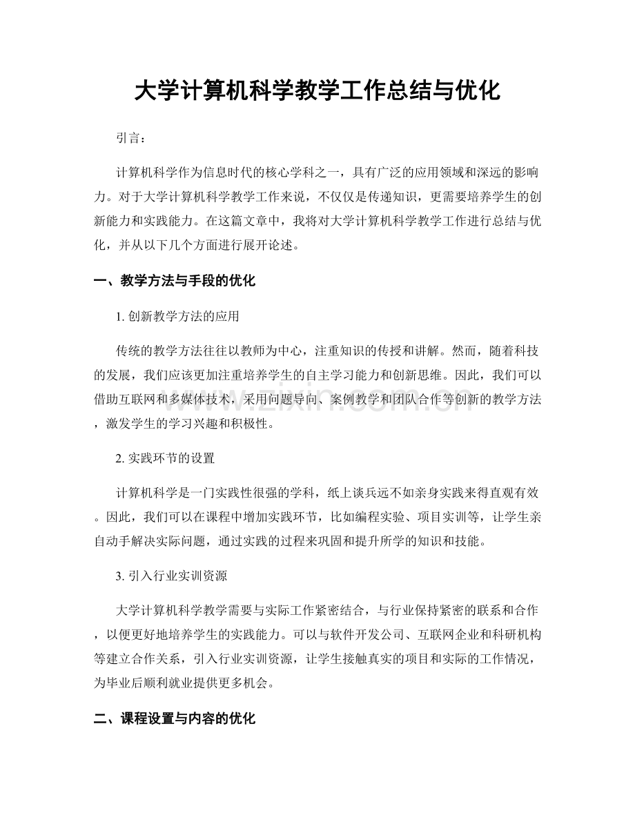 大学计算机科学教学工作总结与优化.docx_第1页