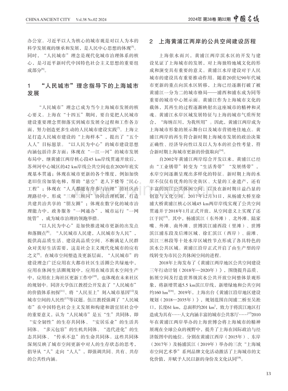 基于人民城市理念的上海黄浦江两岸公共性的探讨.pdf_第2页