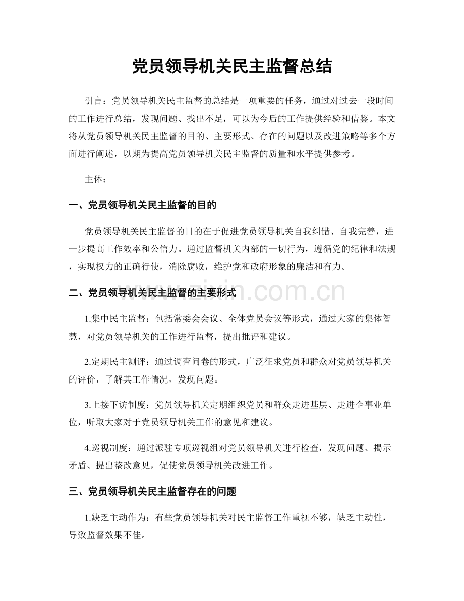 党员领导机关民主监督总结.docx_第1页