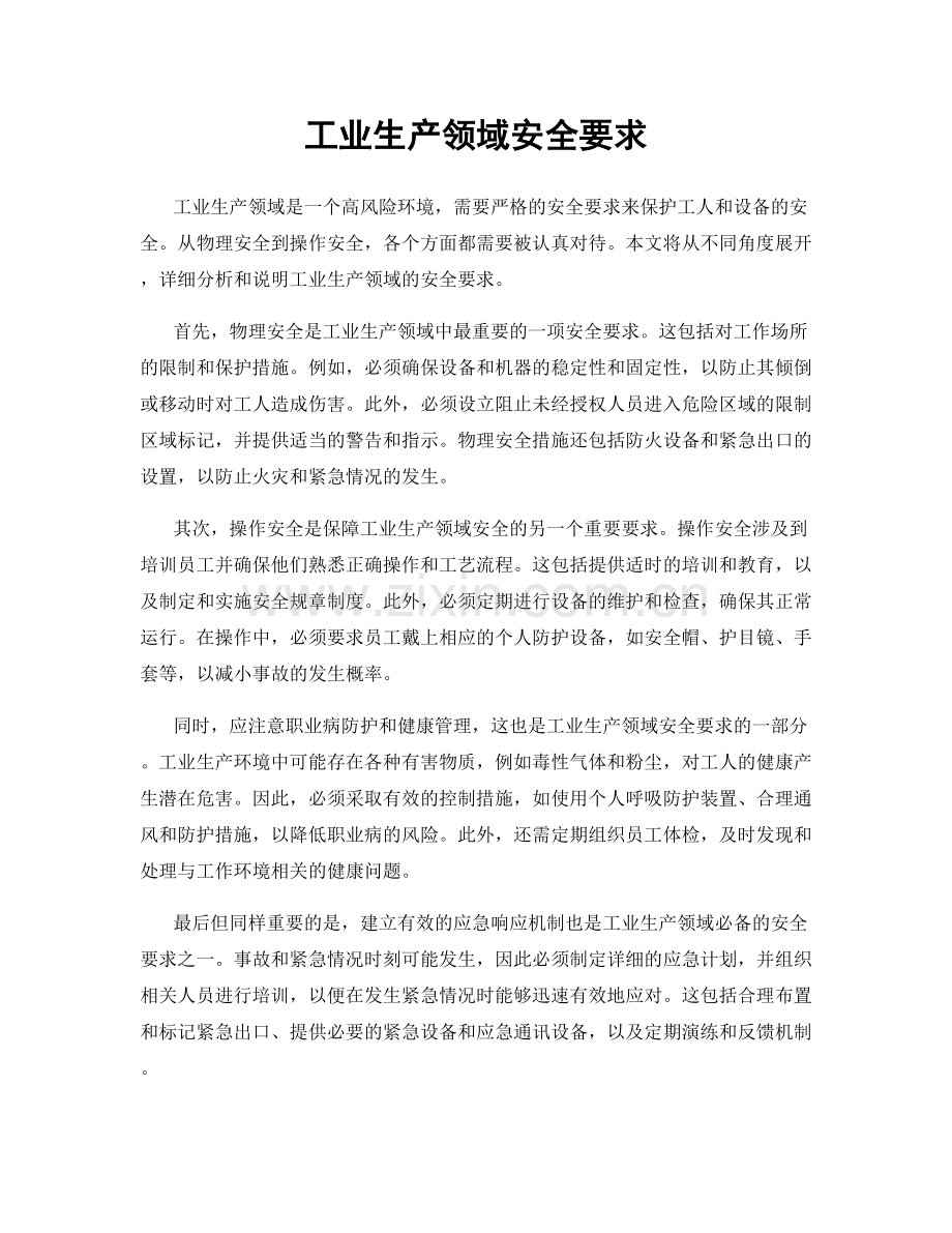 工业生产领域安全要求.docx_第1页