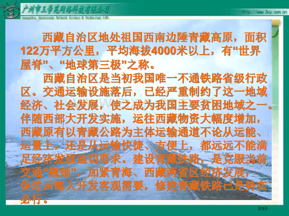 五年级下4把铁路修到拉萨去2人教新课标市公开课一等奖百校联赛特等奖课件.pptx_第3页