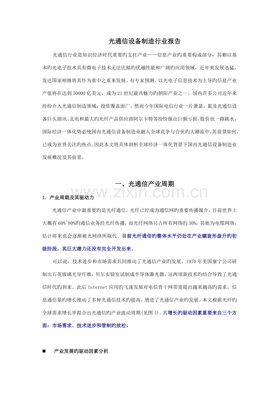 光通信设备制造行业研究报告.docx_第1页