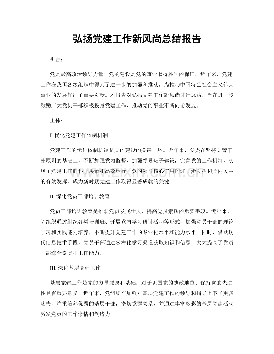 弘扬党建工作新风尚总结报告.docx_第1页