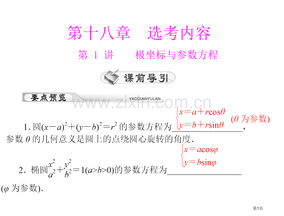 原创高考风向标高考理科数学一轮复习第十八第讲极坐标与参数方程配套课件市公开课一等奖百校联赛特等奖课件.pptx_第1页