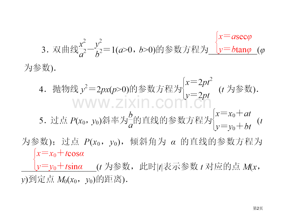 原创高考风向标高考理科数学一轮复习第十八第讲极坐标与参数方程配套课件市公开课一等奖百校联赛特等奖课件.pptx_第2页