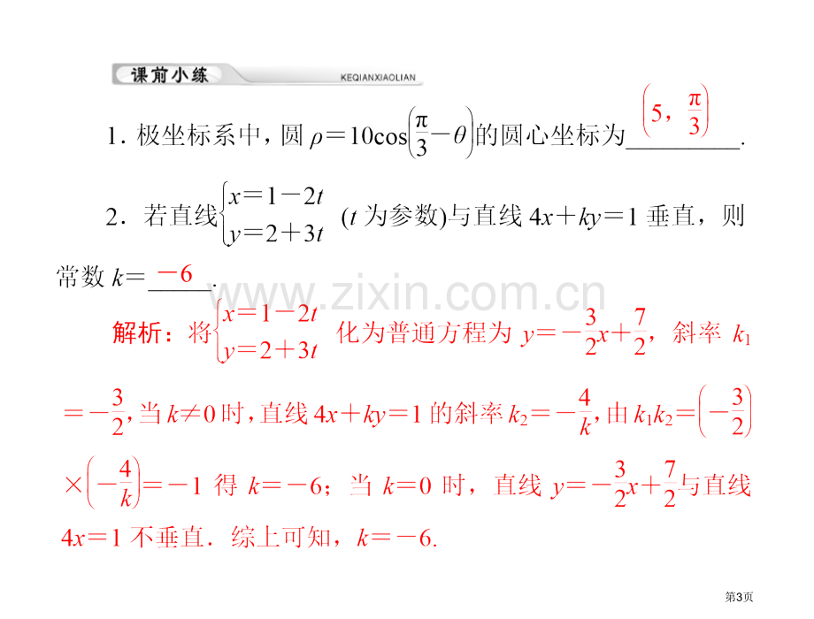 原创高考风向标高考理科数学一轮复习第十八第讲极坐标与参数方程配套课件市公开课一等奖百校联赛特等奖课件.pptx_第3页