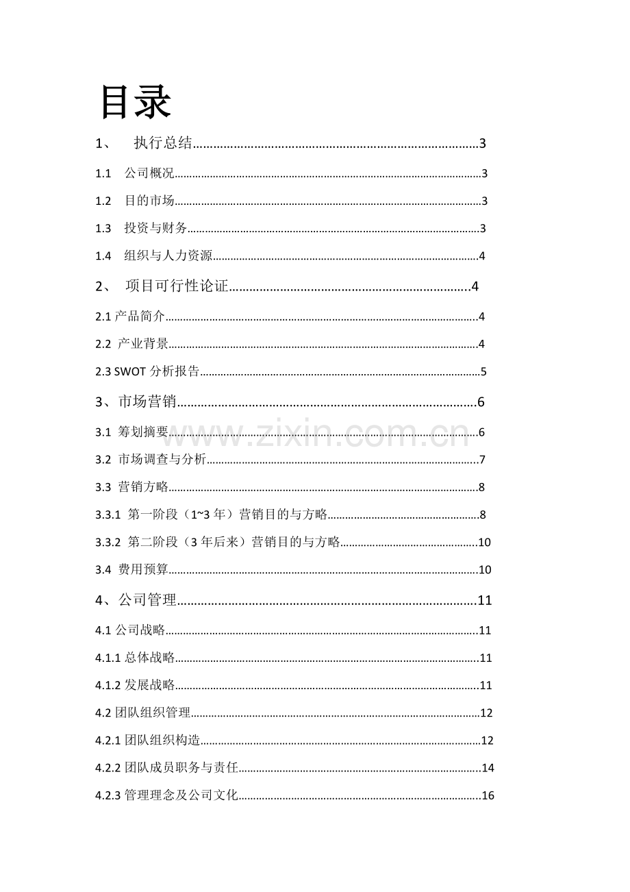 大学生旅行社创业专题计划书.doc_第2页