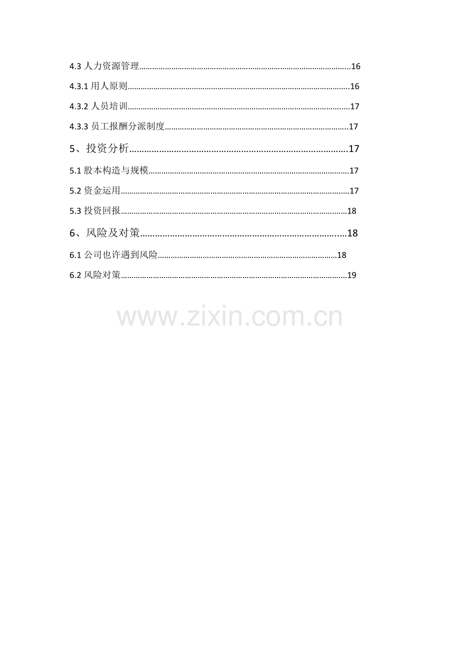 大学生旅行社创业专题计划书.doc_第3页