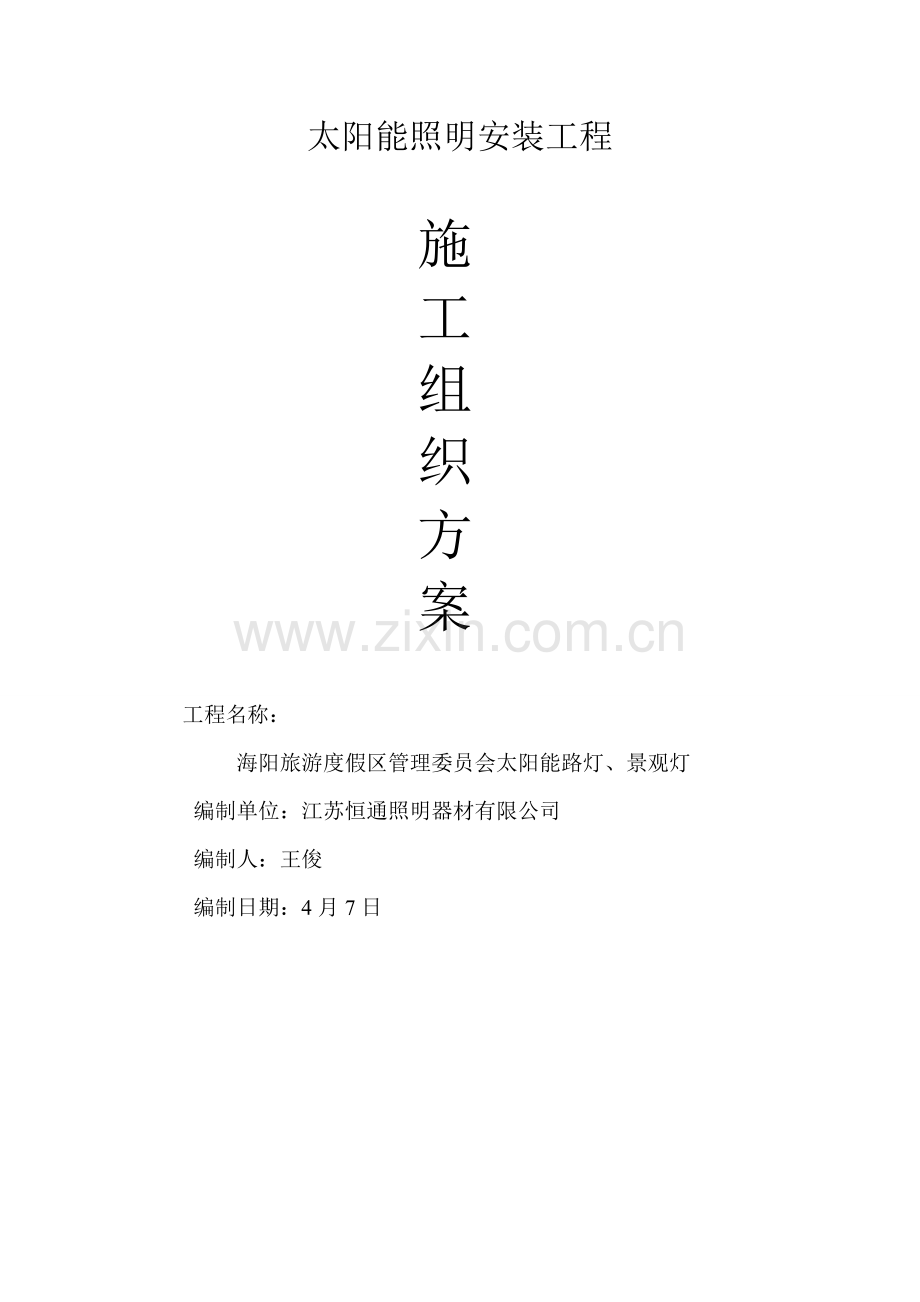 太阳能路灯综合施工组织设计.docx_第1页