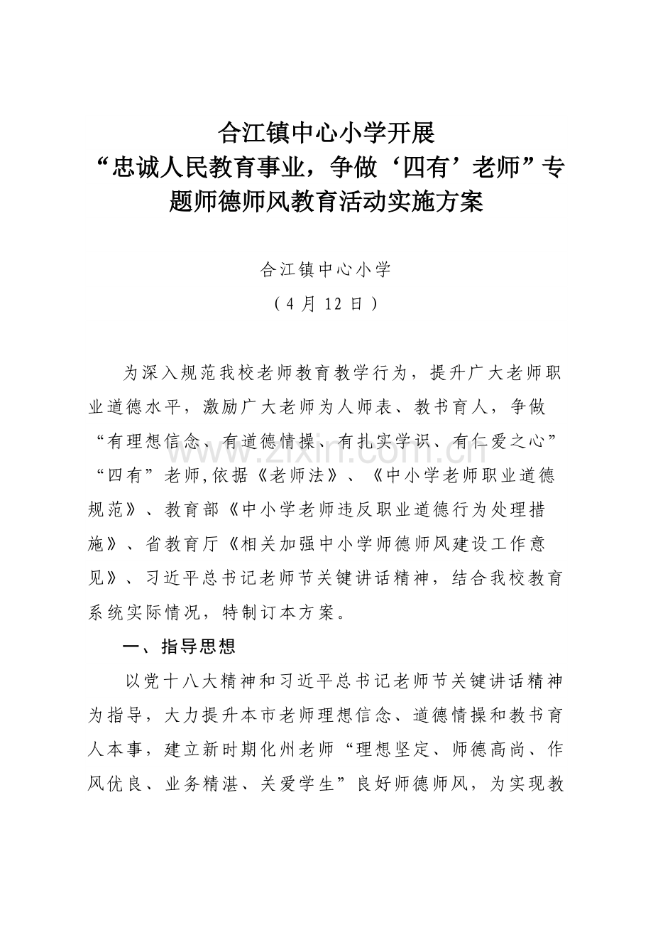 合小开展忠诚人民教育事业争做四有教师专题师德师风教育活动实施专业方案.doc_第1页