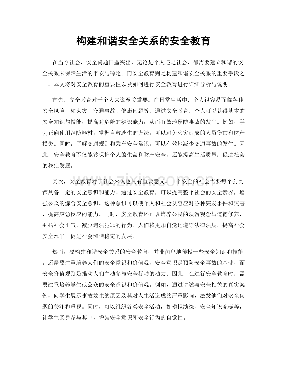 构建和谐安全关系的安全教育.docx_第1页