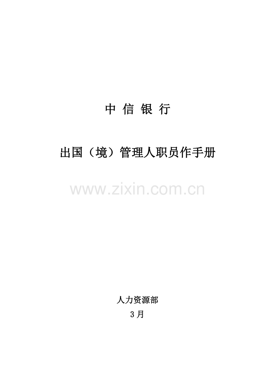 出国境管理人员工作手册模板.doc_第1页