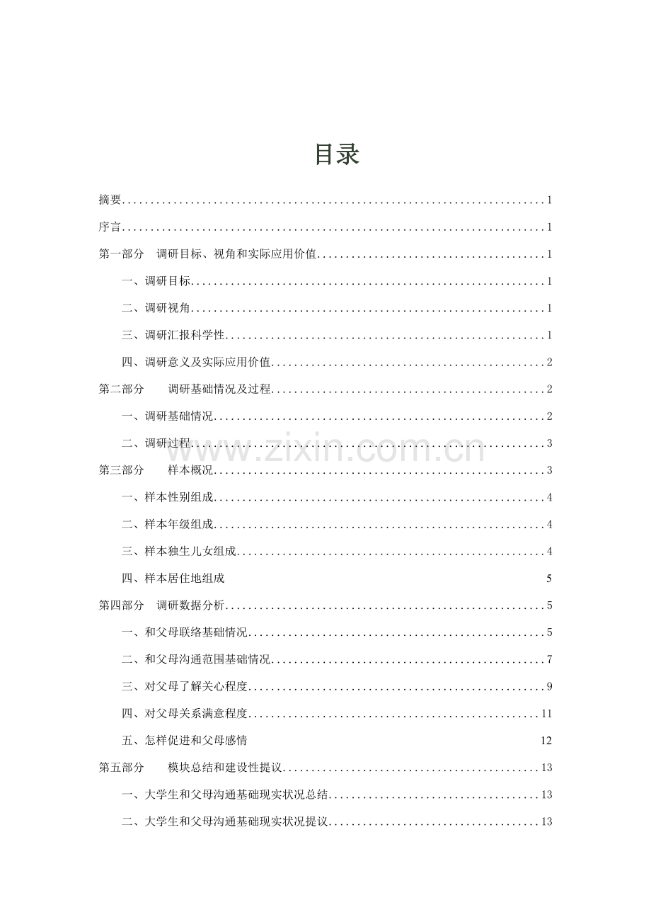 当代大学生与父母沟通现状调查分析报告.doc_第3页