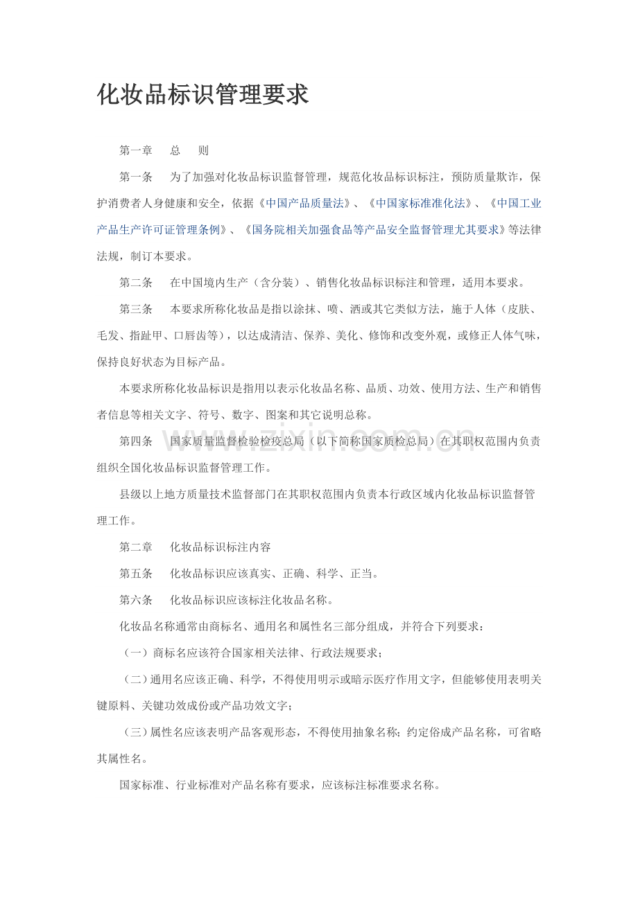 化妆品标识管理标准规定.doc_第1页