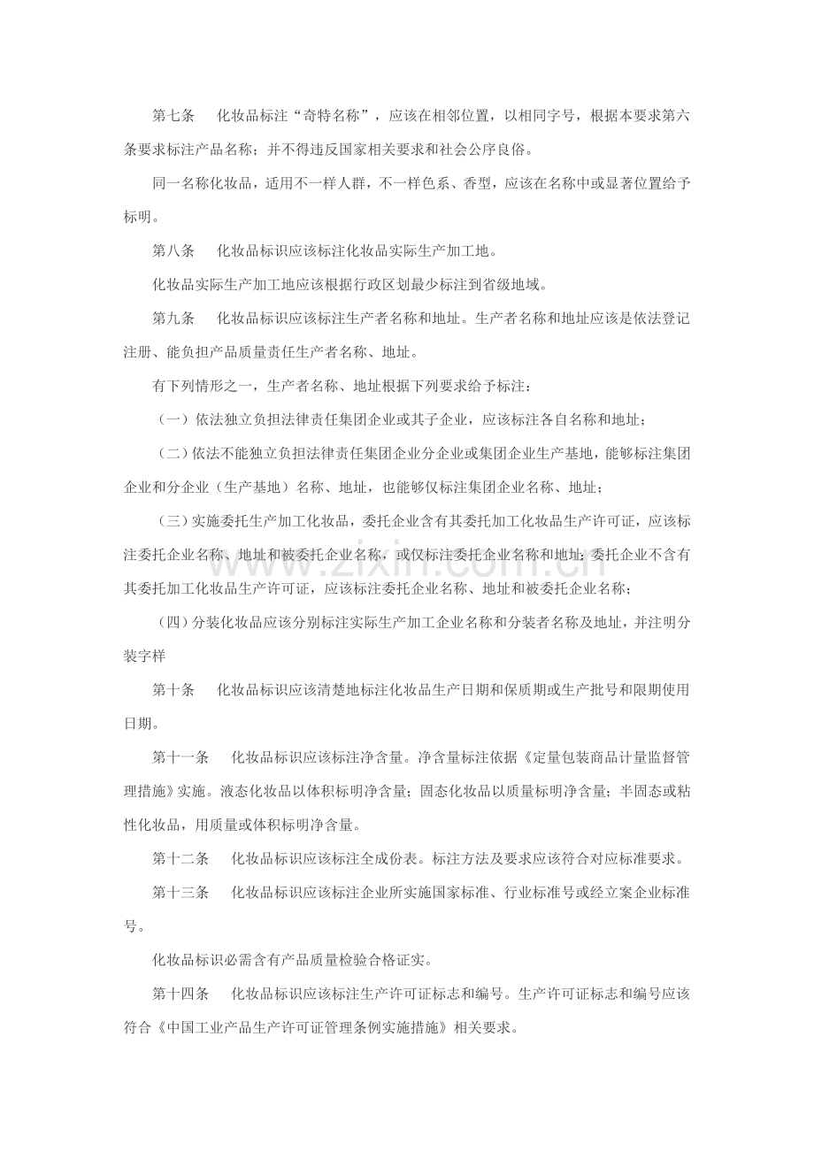 化妆品标识管理标准规定.doc_第2页