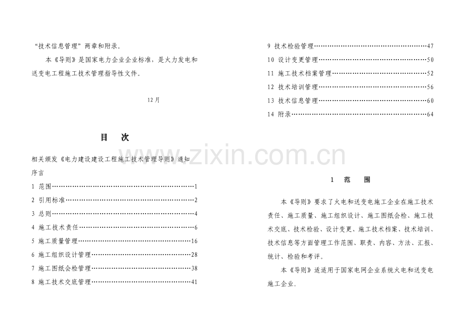 国家电力建设工程施工技术管理手册模板.doc_第3页