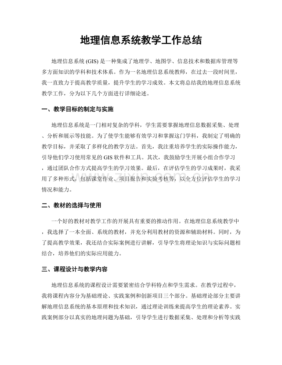 地理信息系统教学工作总结.docx_第1页