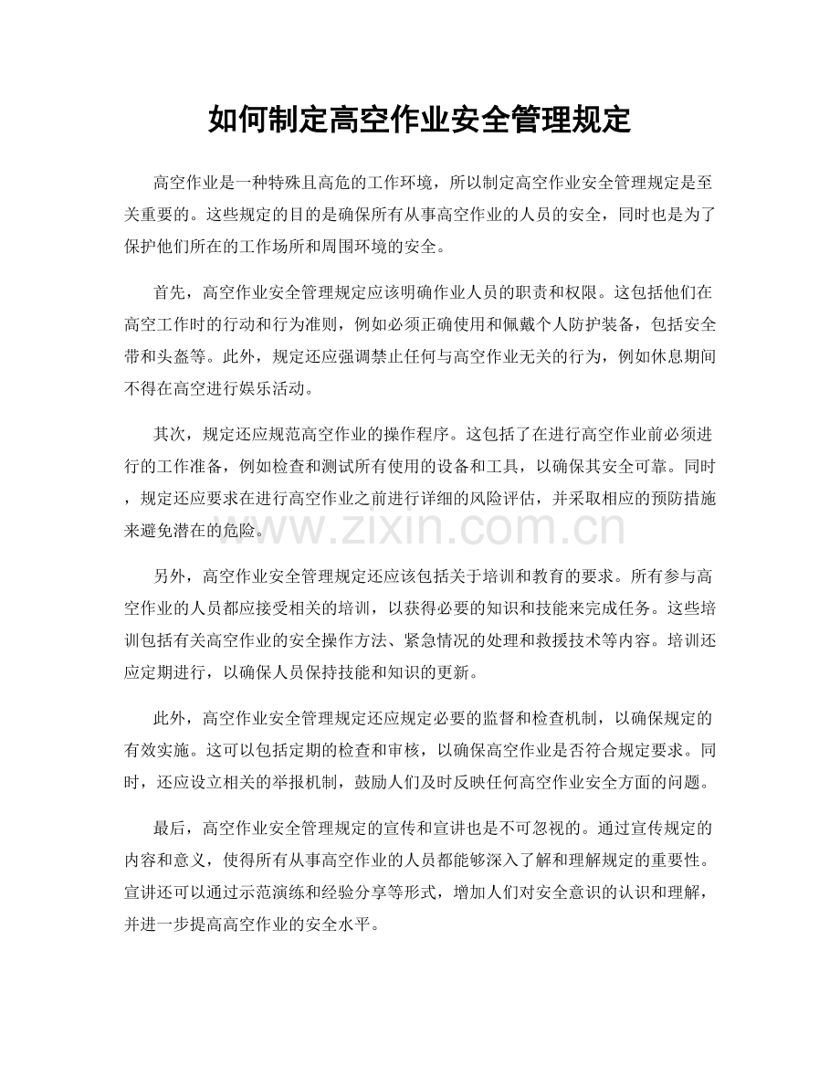 如何制定高空作业安全管理规定.docx_第1页