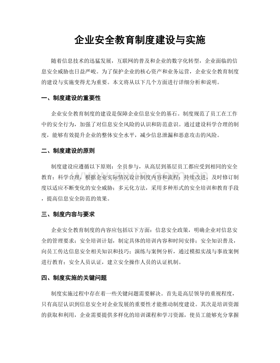 企业安全教育制度建设与实施.docx_第1页