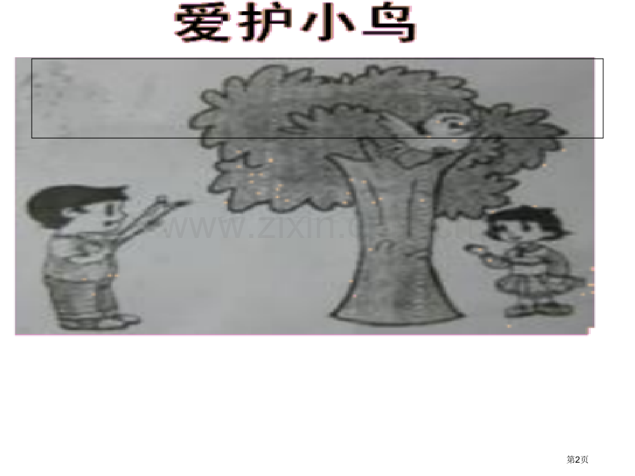 小学二年级看图写话指导省公共课一等奖全国赛课获奖课件.pptx_第2页