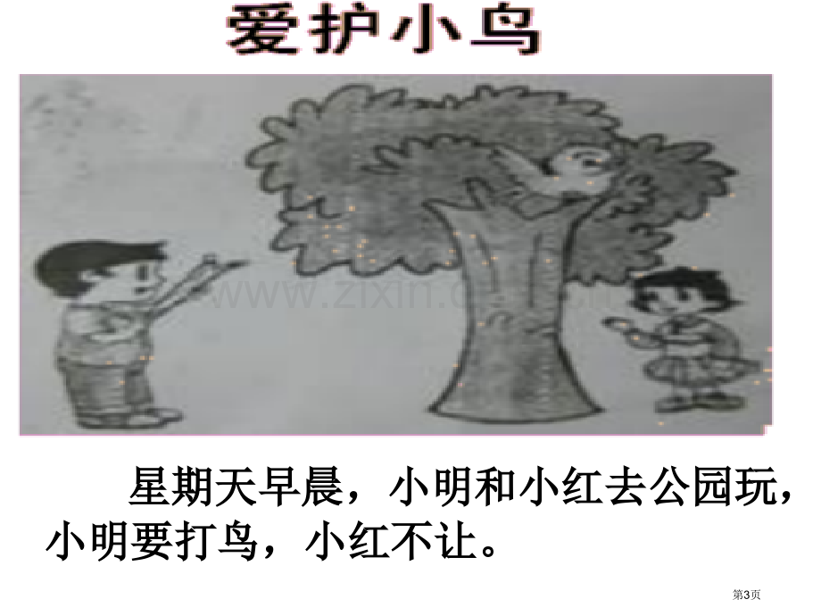 小学二年级看图写话指导省公共课一等奖全国赛课获奖课件.pptx_第3页