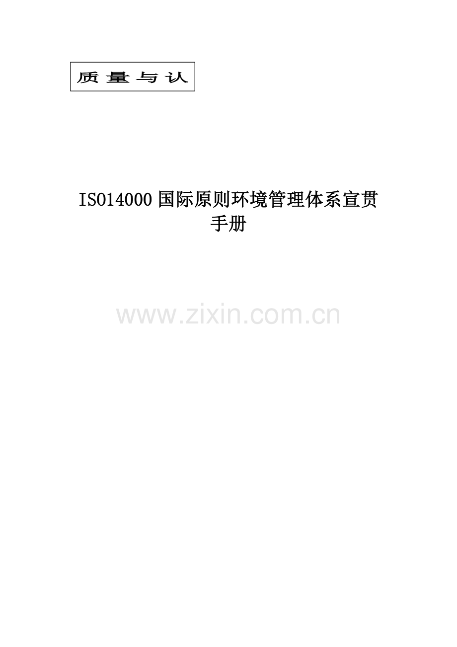 ISO14000国际重点标准环境管理全新体系宣贯标准手册.docx_第1页