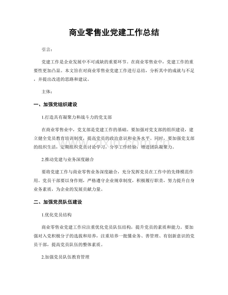 商业零售业党建工作总结.docx_第1页