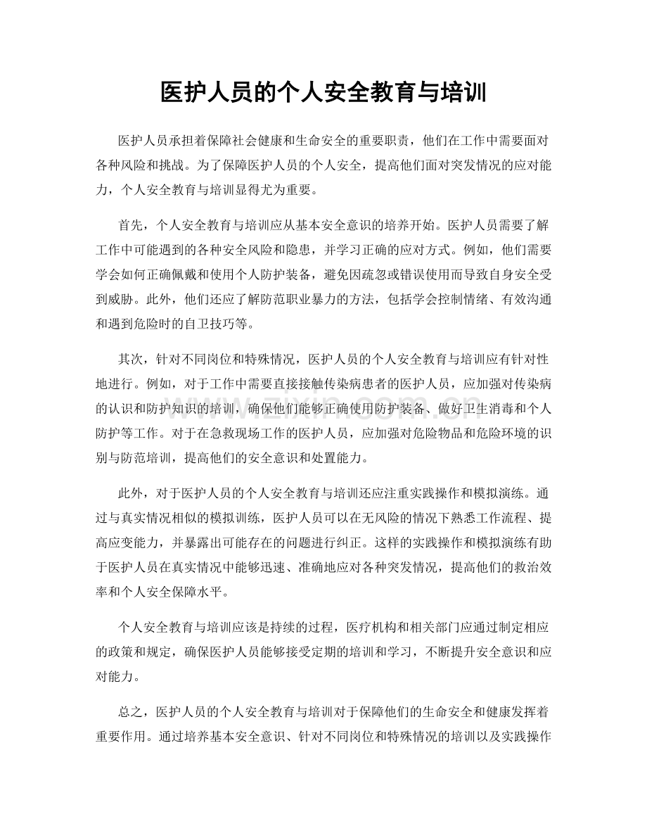 医护人员的个人安全教育与培训.docx_第1页