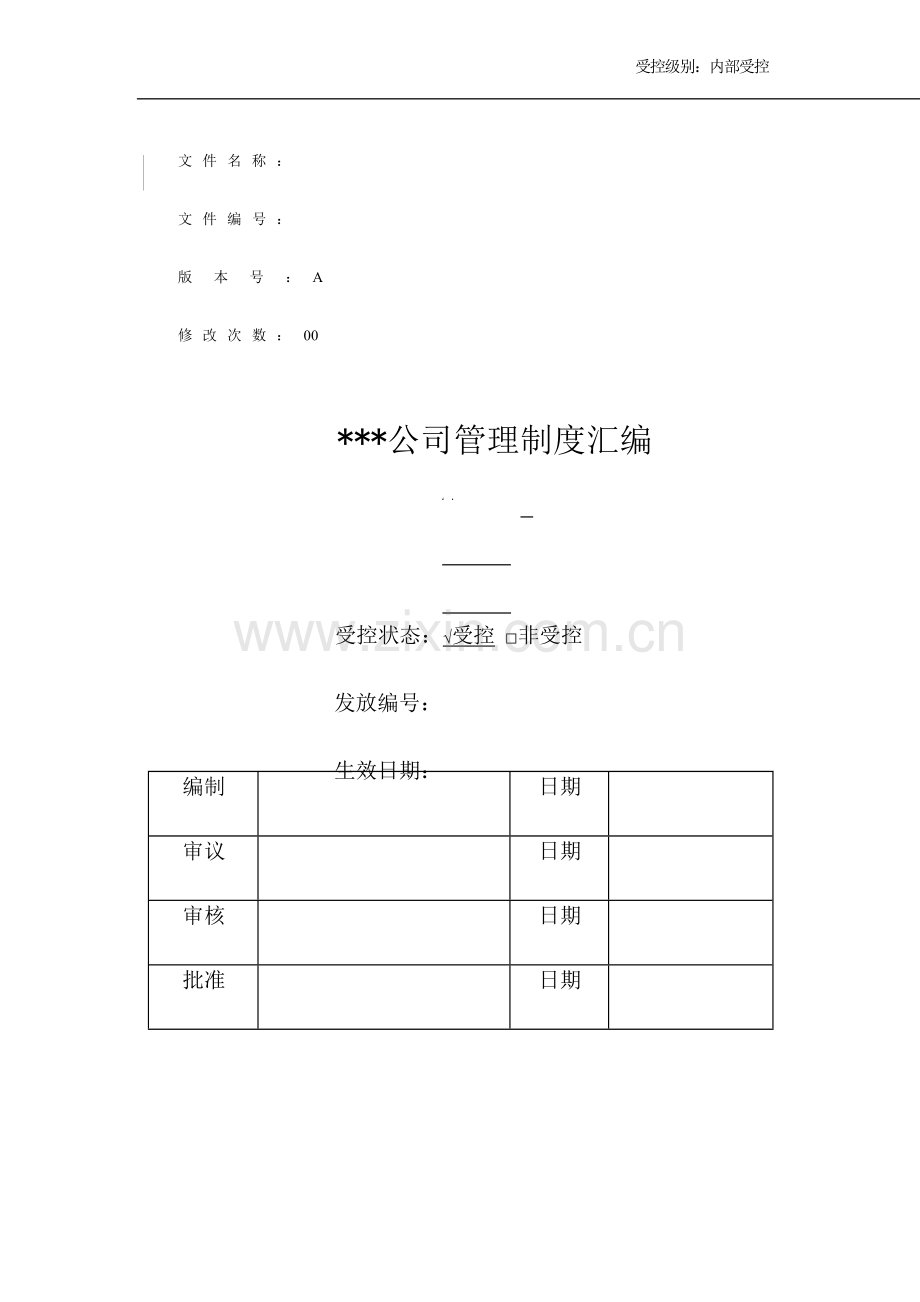 公司管理新版制度汇编.docx_第1页