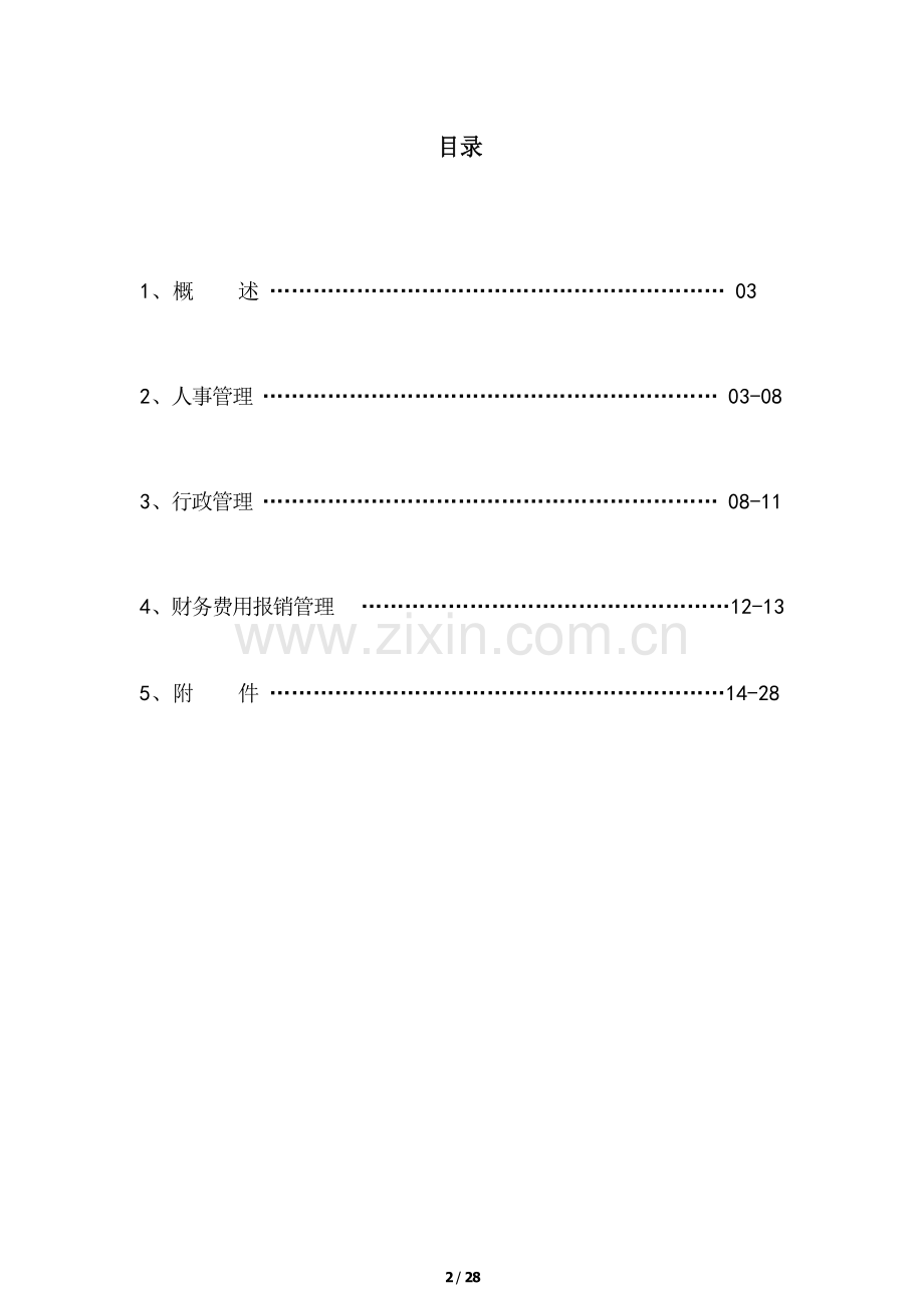 公司管理新版制度汇编.docx_第3页