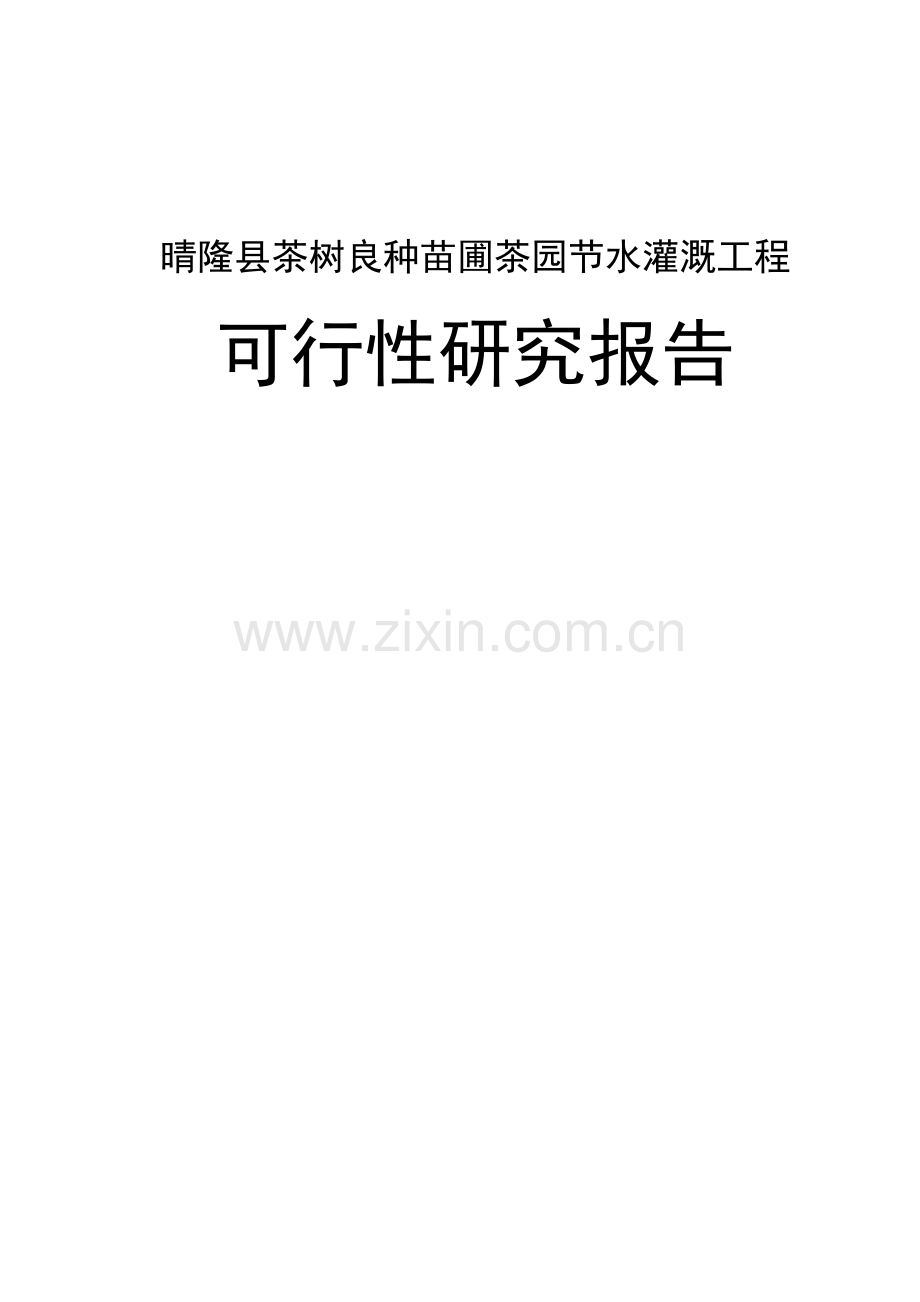 晴隆县茶树良种苗圃茶园节水灌溉工程项目可行性研究报告.doc_第1页