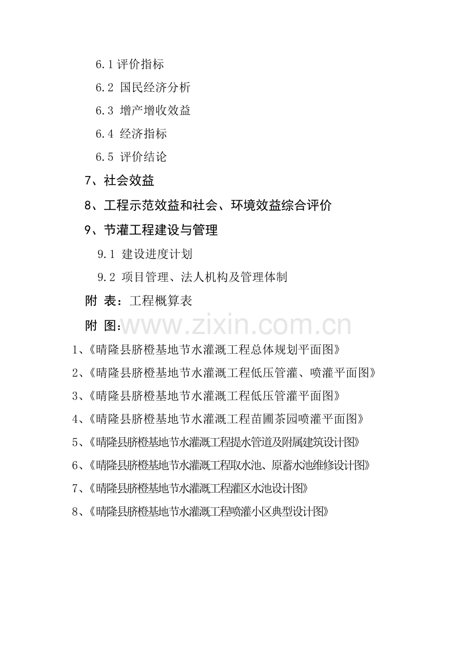 晴隆县茶树良种苗圃茶园节水灌溉工程项目可行性研究报告.doc_第3页