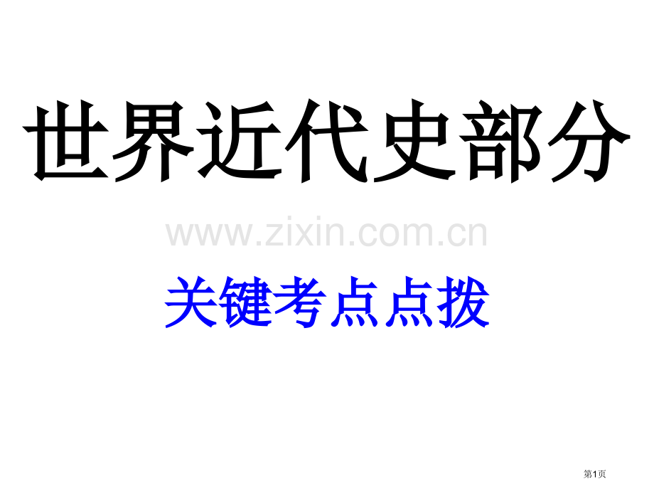 世界近代史部分核心考点点拨省公共课一等奖全国赛课获奖课件.pptx_第1页