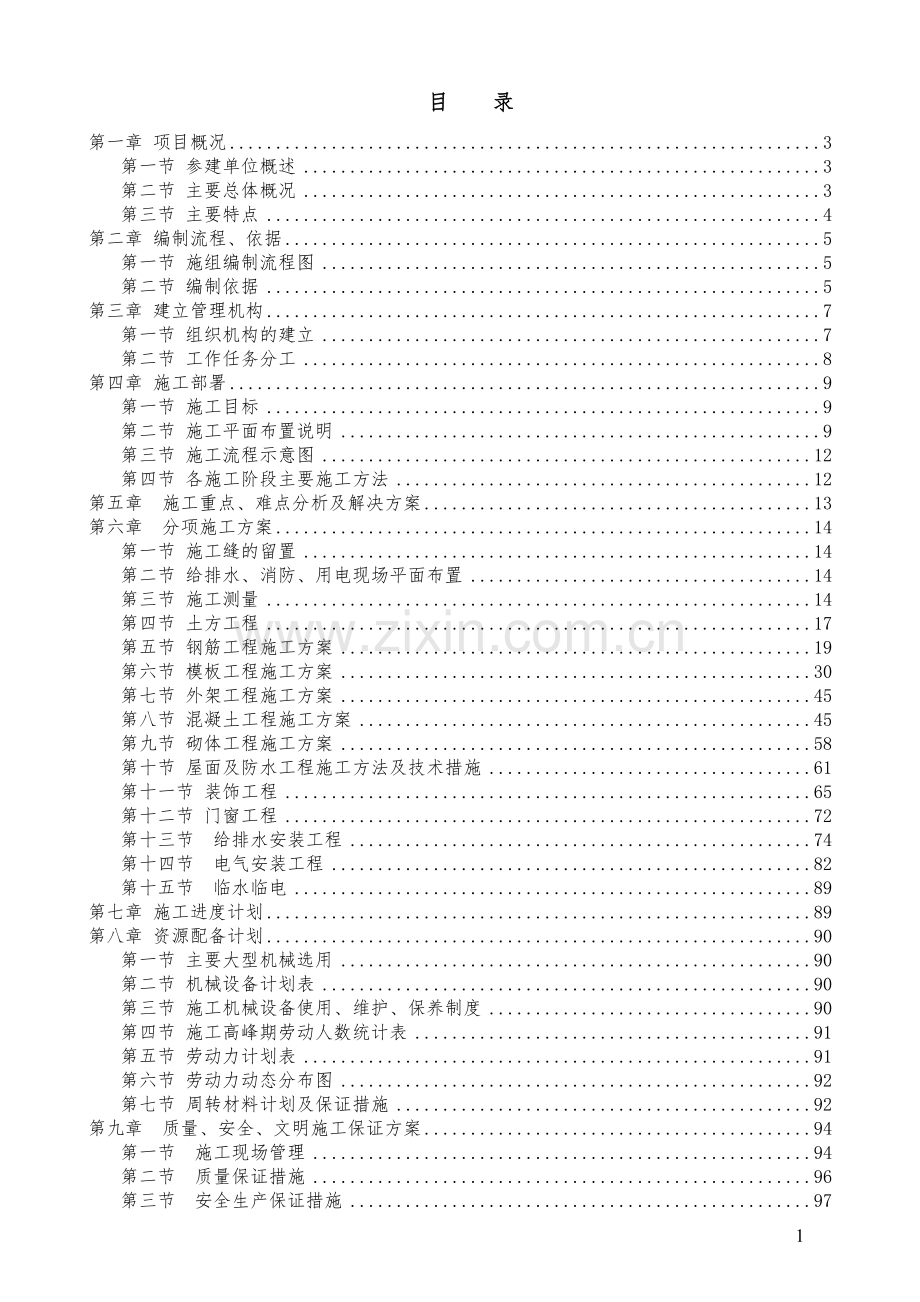 商住小建筑工程总施工组织设计大学论文.doc_第1页