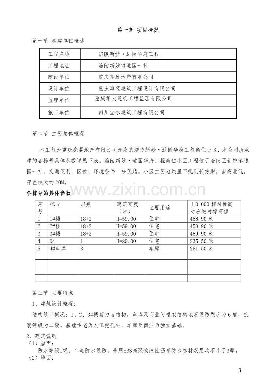 商住小建筑工程总施工组织设计大学论文.doc_第3页