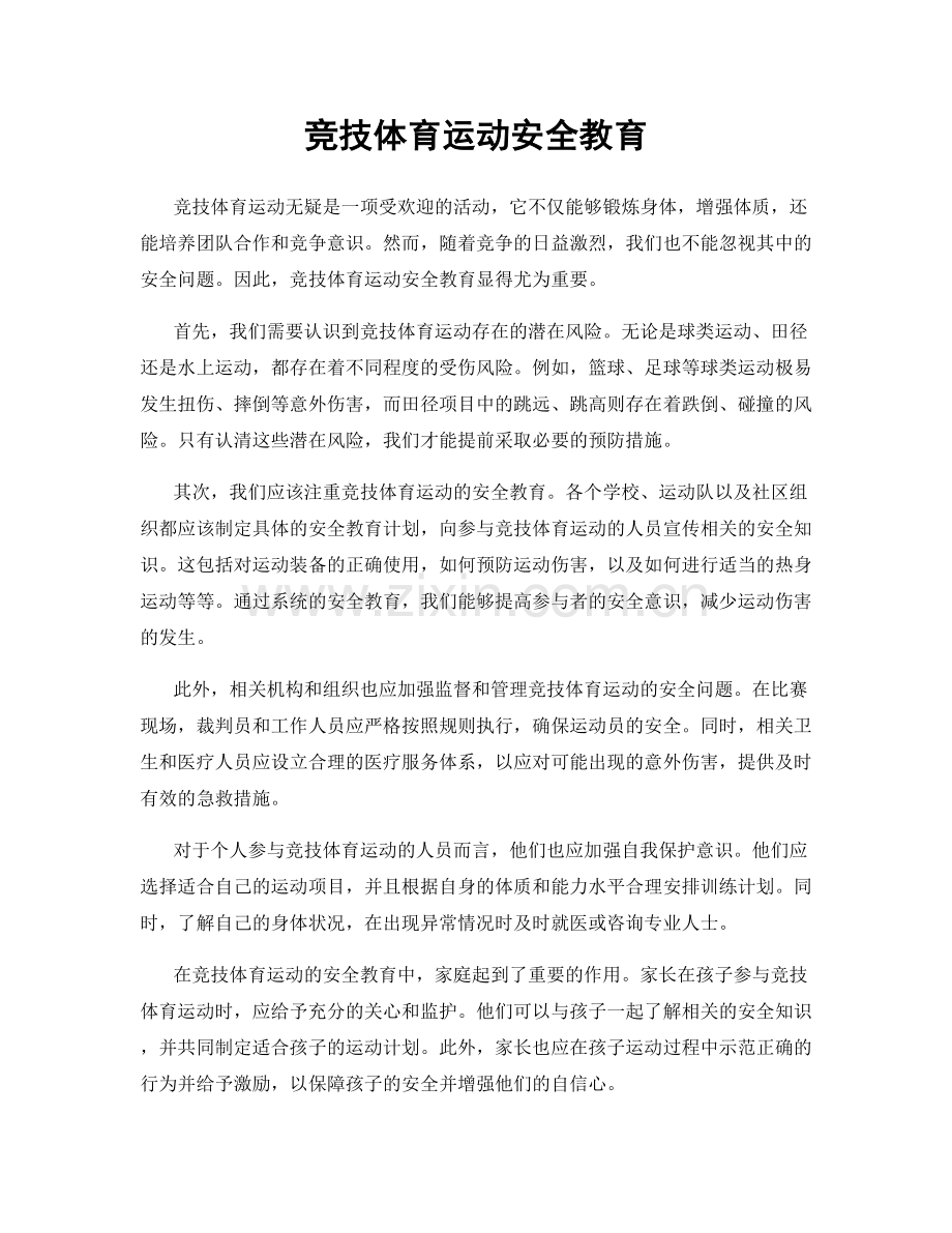 竞技体育运动安全教育.docx_第1页