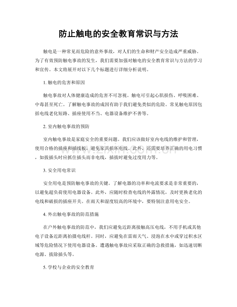 防止触电的安全教育常识与方法.docx_第1页