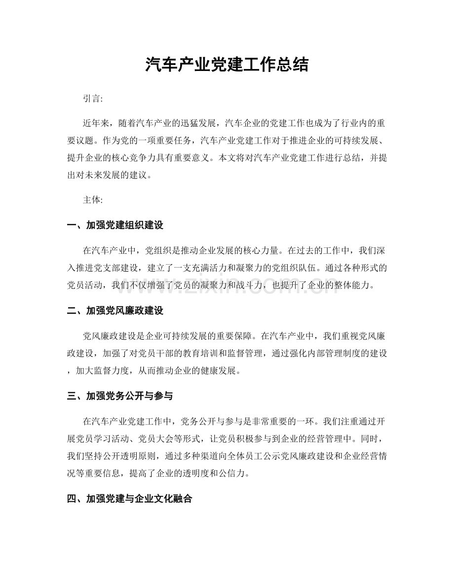 汽车产业党建工作总结.docx_第1页