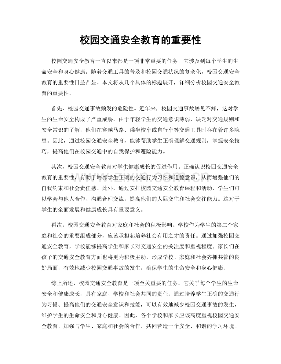 校园交通安全教育的重要性.docx_第1页