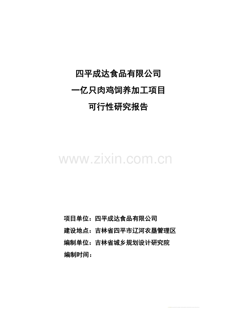 一亿只肉鸡饲养加工项目可行性研究报告.doc_第1页