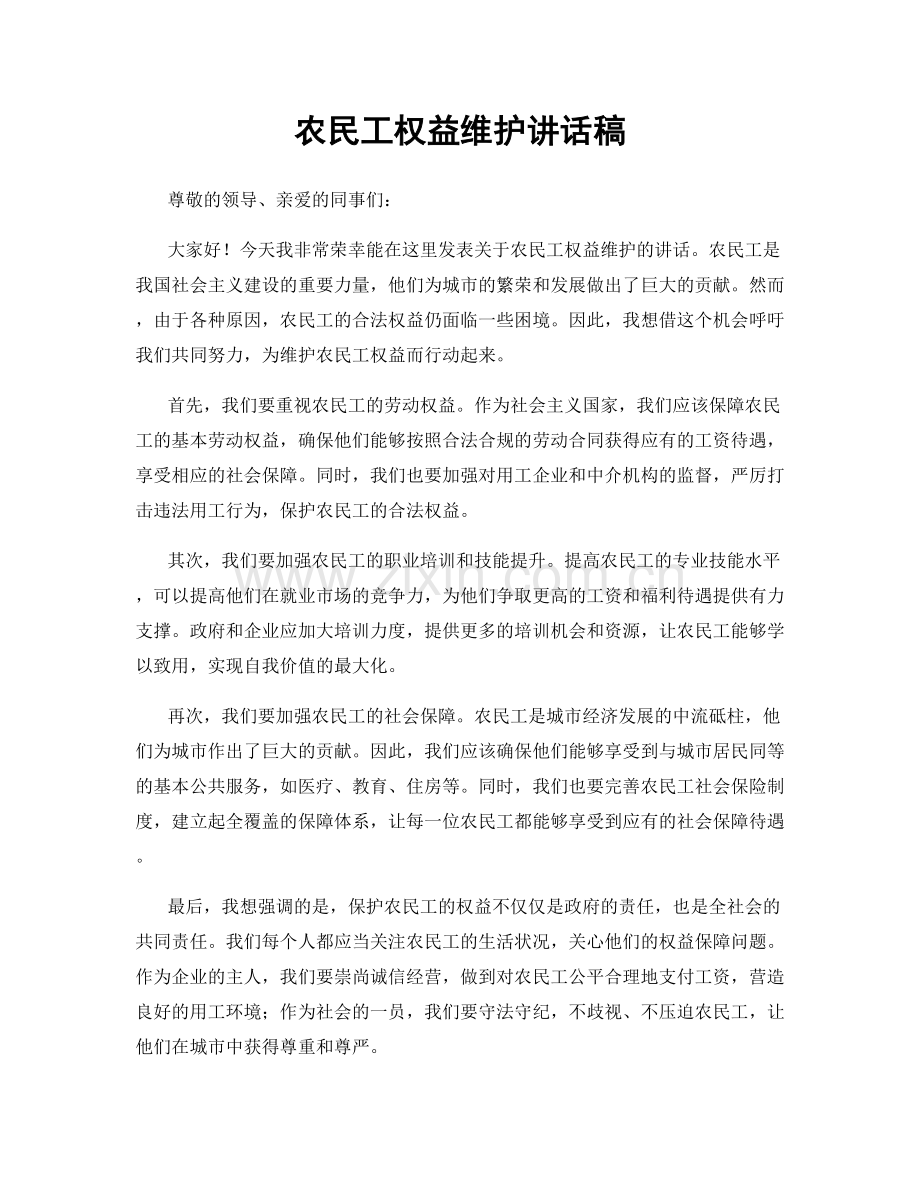 农民工权益维护讲话稿.docx_第1页