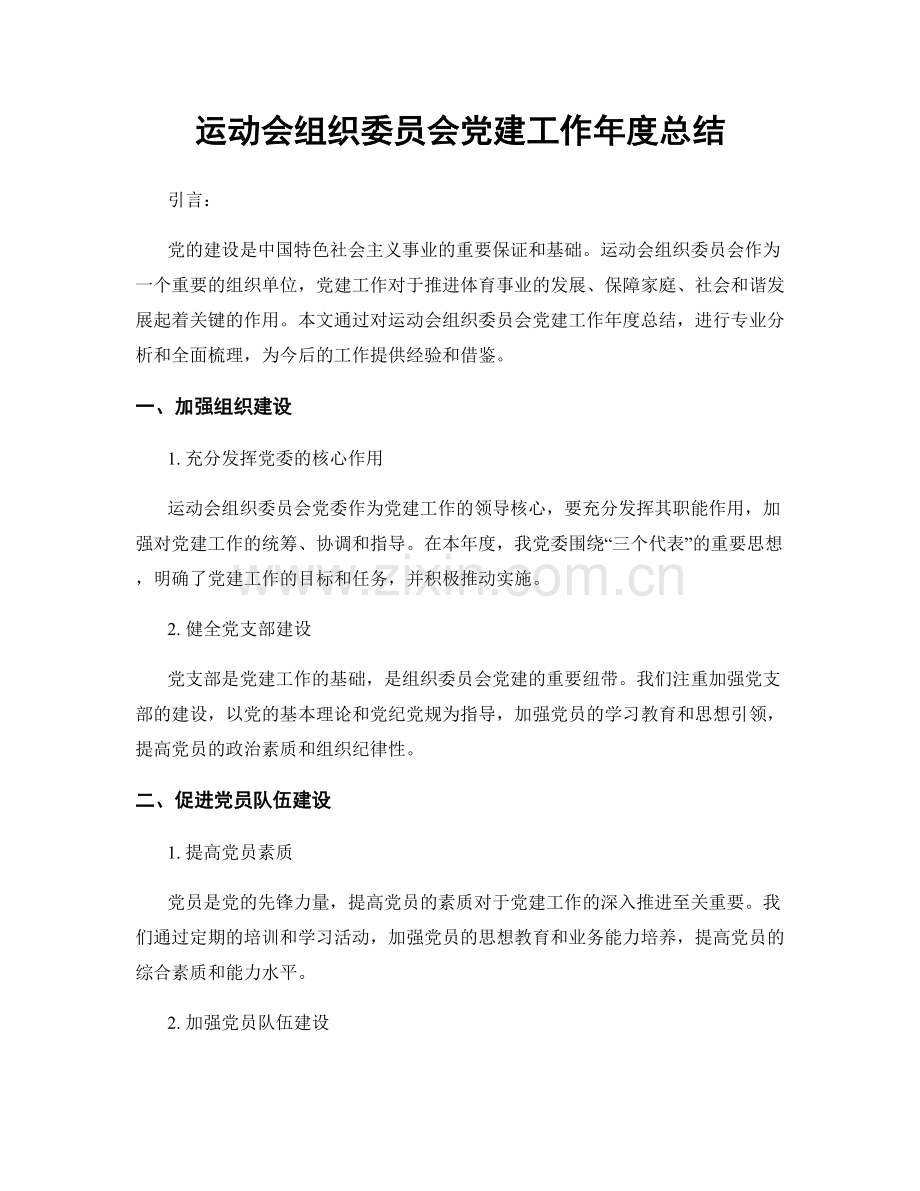 运动会组织委员会党建工作年度总结.docx_第1页