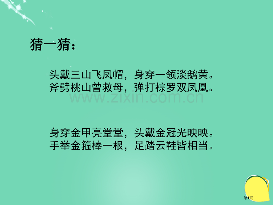 七年级语文上册26小圣施威降大圣市公开课一等奖百校联赛特等奖大赛微课金奖PPT课件.pptx_第1页