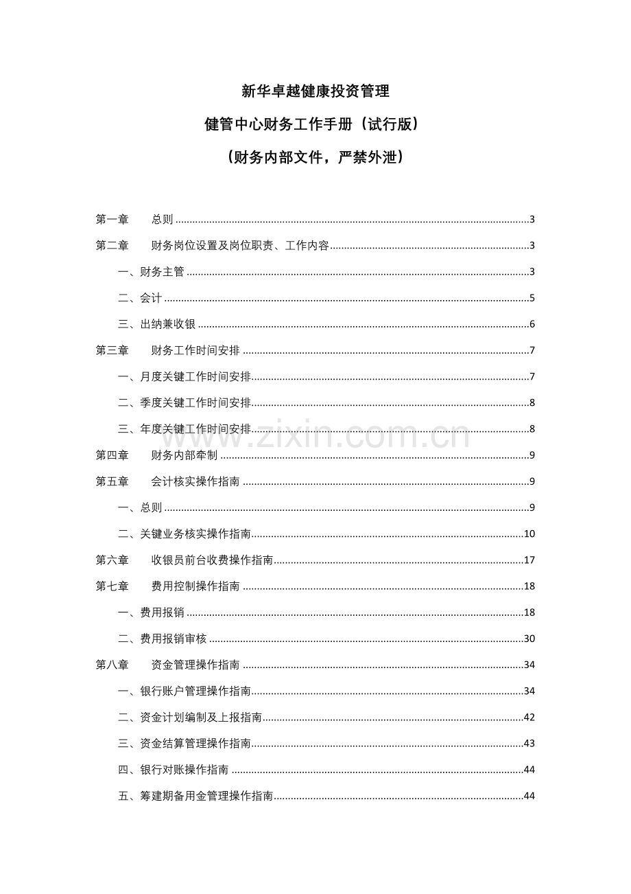 公司健管中心财务工作手册模板.docx_第1页