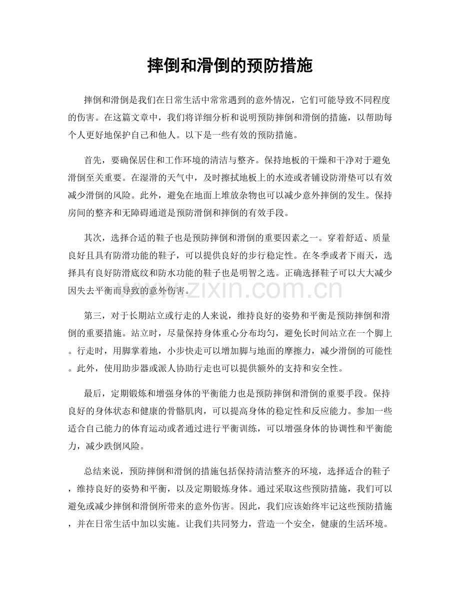 摔倒和滑倒的预防措施.docx_第1页