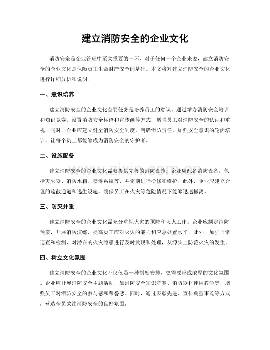 建立消防安全的企业文化.docx_第1页