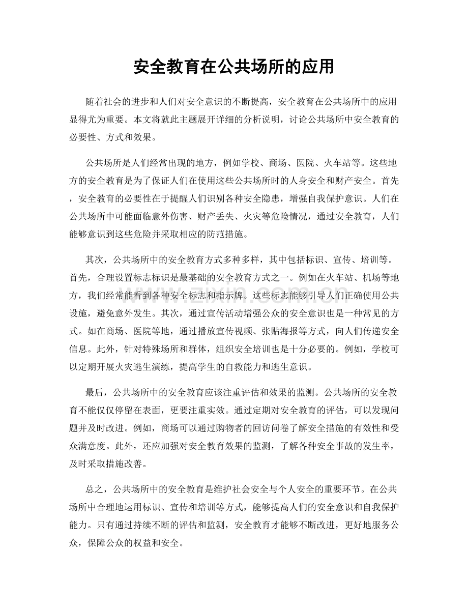 安全教育在公共场所的应用.docx_第1页